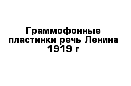 Граммофонные пластинки речь Ленина 1919 г